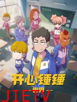 开心锤锤世界