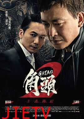 角头2:王者再起