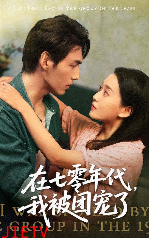 在七零年代我被团宠了
