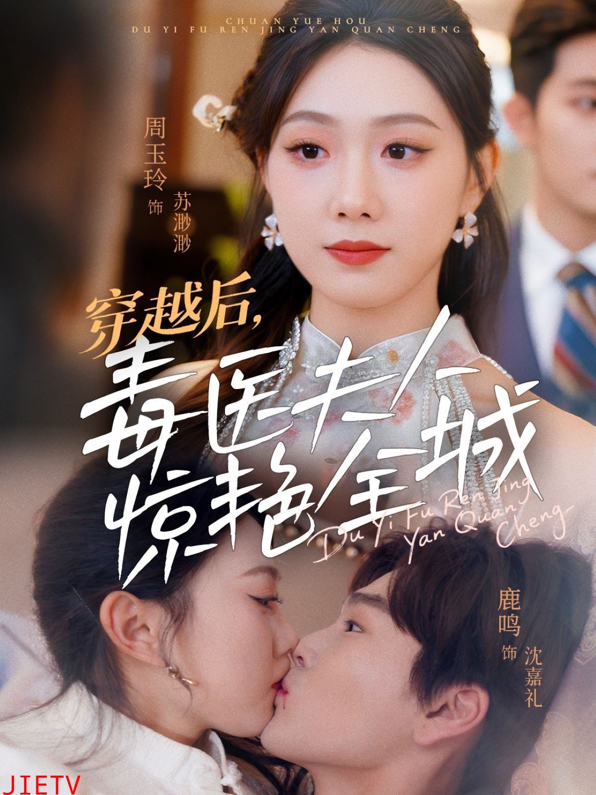 穿越后，毒医夫人惊艳全城