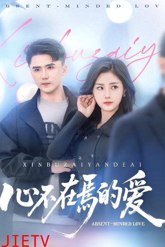 心不在焉的爱