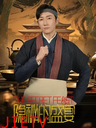 隐秘的盛宴