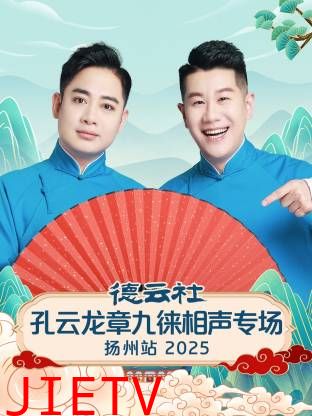 德云社孔云龙章九徕相声专场扬州站2025