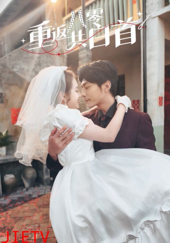 重返八零共白首