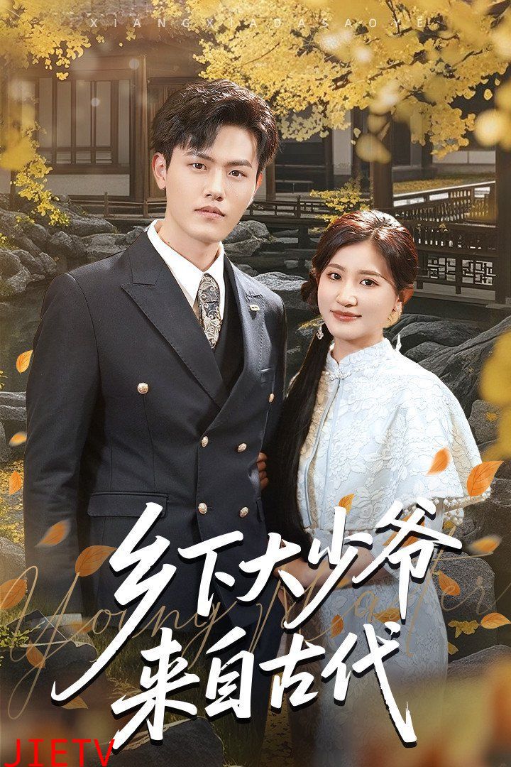 乡下大少爷来自古代