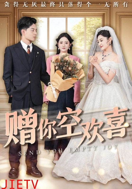 赠你空欢喜