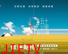 五十公里桃花坞 第五季