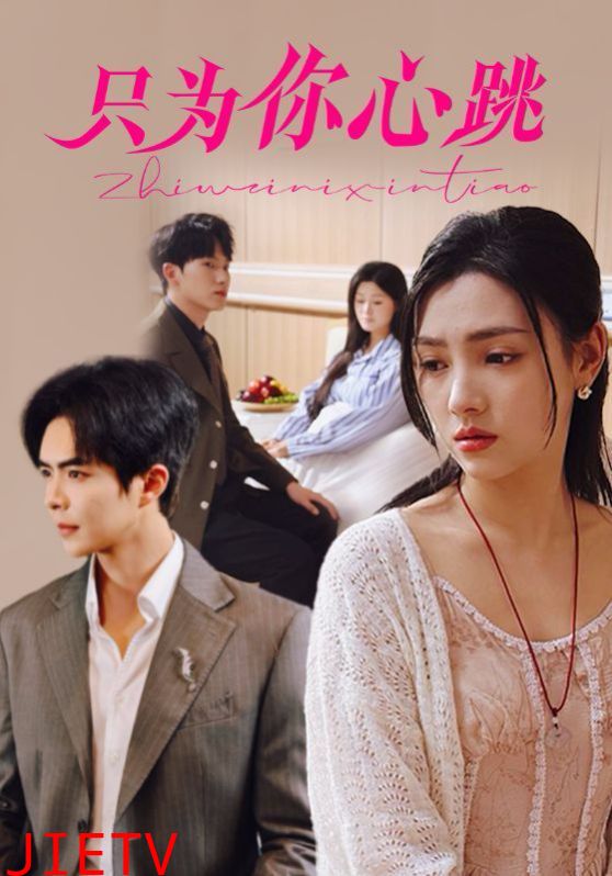 只为你心跳