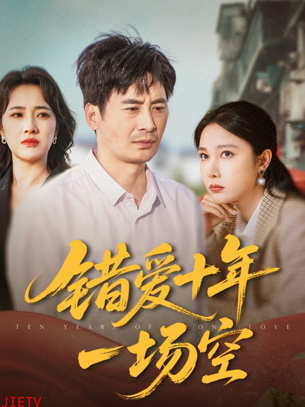 错爱十年一场空