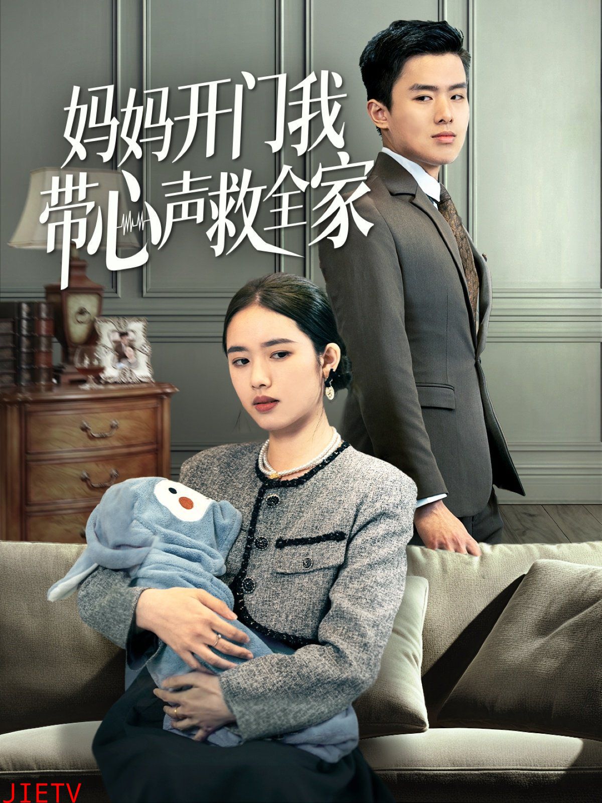 妈妈开门我带心声救全家