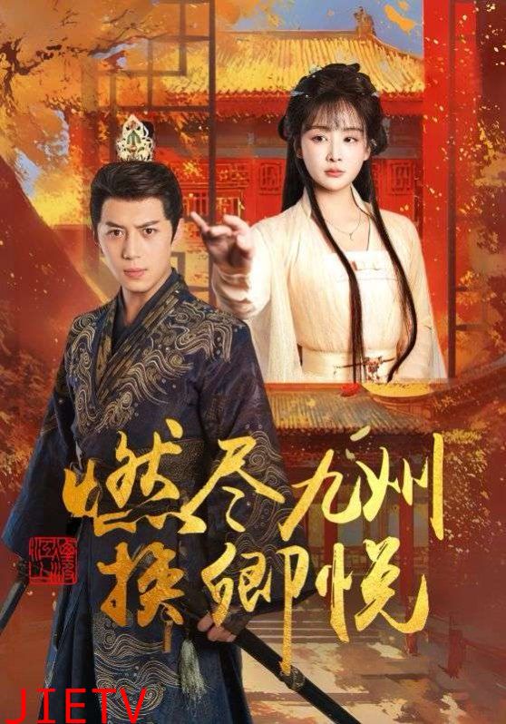 燃尽九州换卿悦