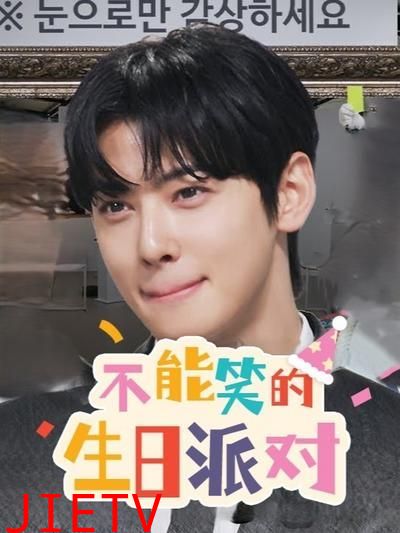 不能笑的生日派对