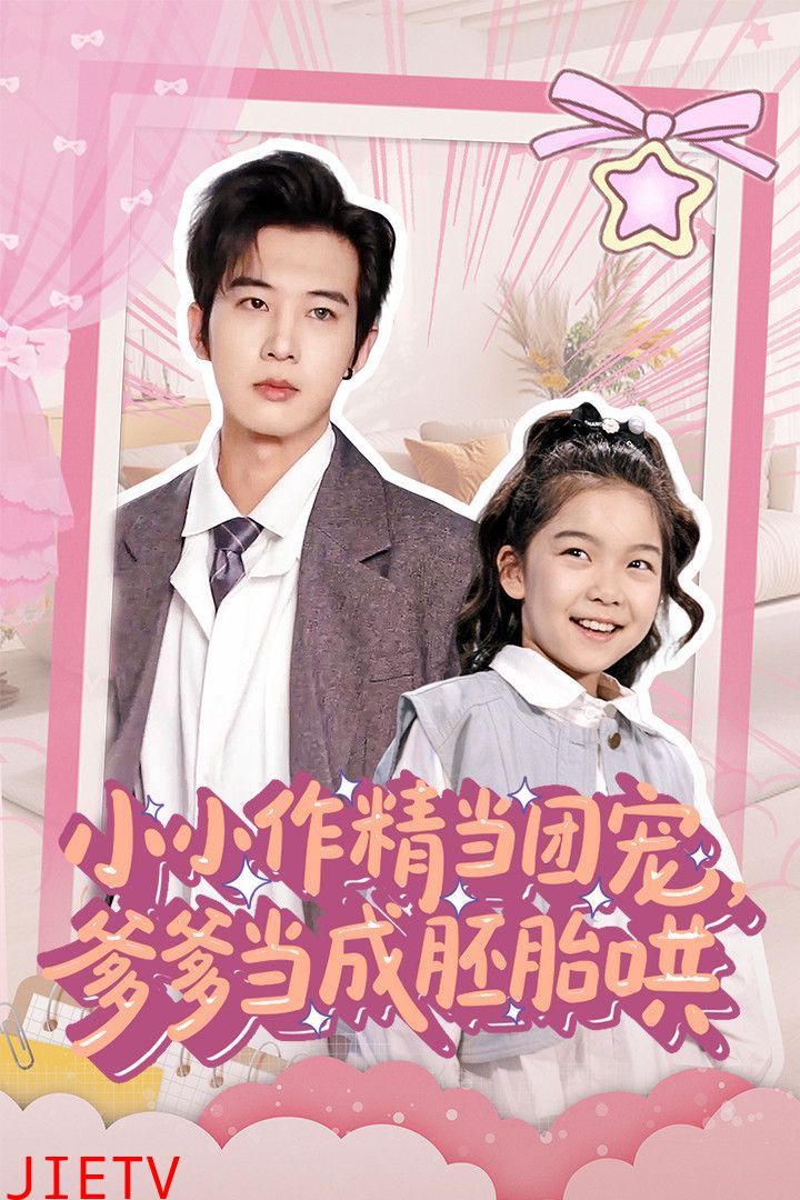 小小作精当团宠爹爹当成胚胎哄