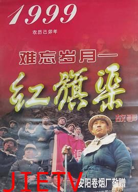 难忘岁月——红旗渠的故事