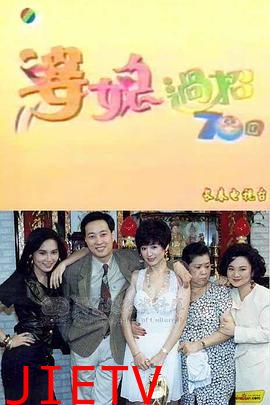 婆媳过招七十回