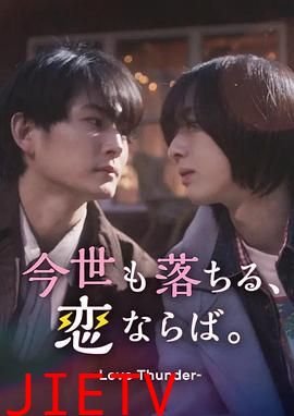 如果今生也能坠入爱河