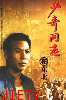 少奇同志在东北