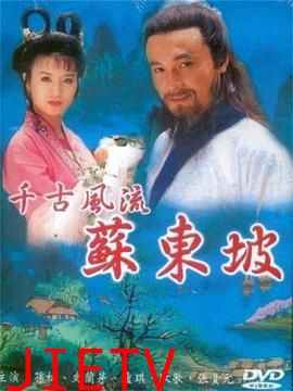 苏东坡1994