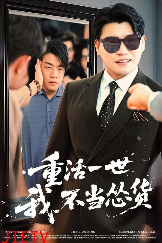 重活一世我不当怂货