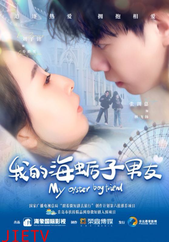 我的海蛎子男友