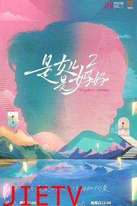 是女儿是妈妈第二季