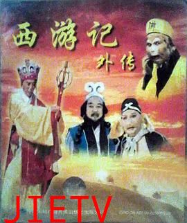 西游记外传