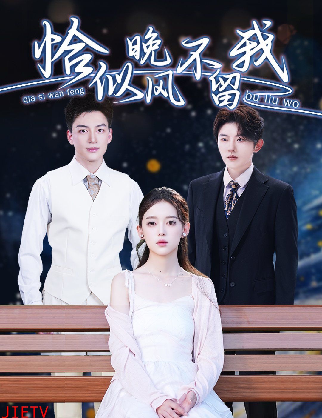 恰似晚风不留我(弃他如风)