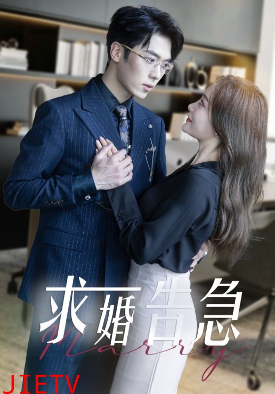 求婚告急总裁上司为何那样