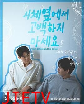 不要在尸体旁表白