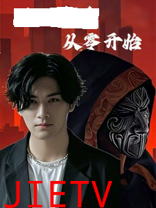 满级高手从零开始