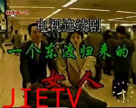 一个东渡归来的女人