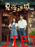 夏夜迷城