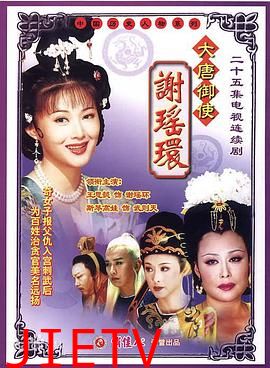 大唐御使谢瑶环