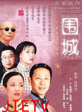 围城1990