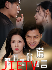 眼泪是你的谎言