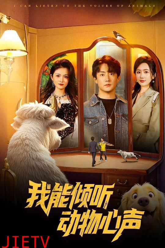 我能倾听动物心声