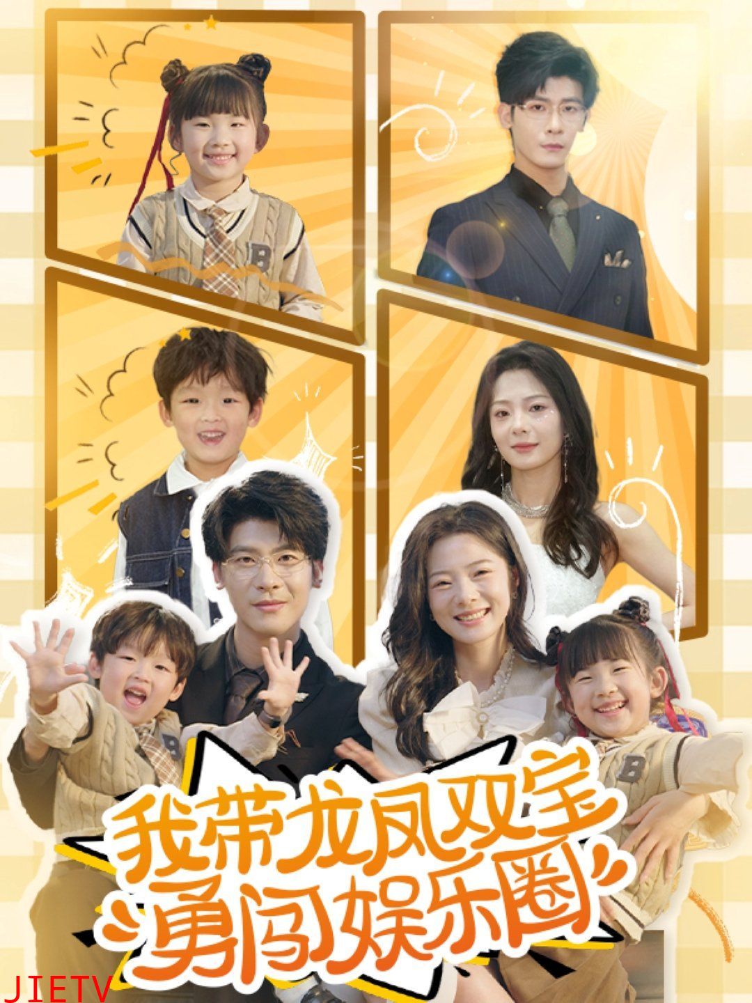 我带龙凤双宝勇闯娱乐圈