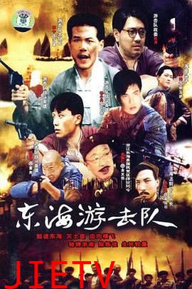 东海游击队