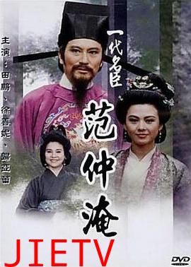 一代名臣范仲淹