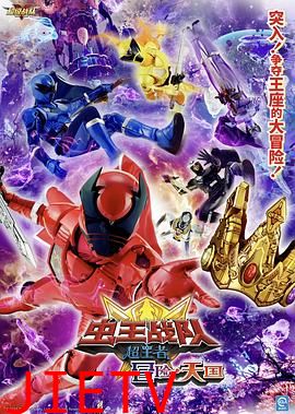 电影 虫王战队超王者:冒险天堂