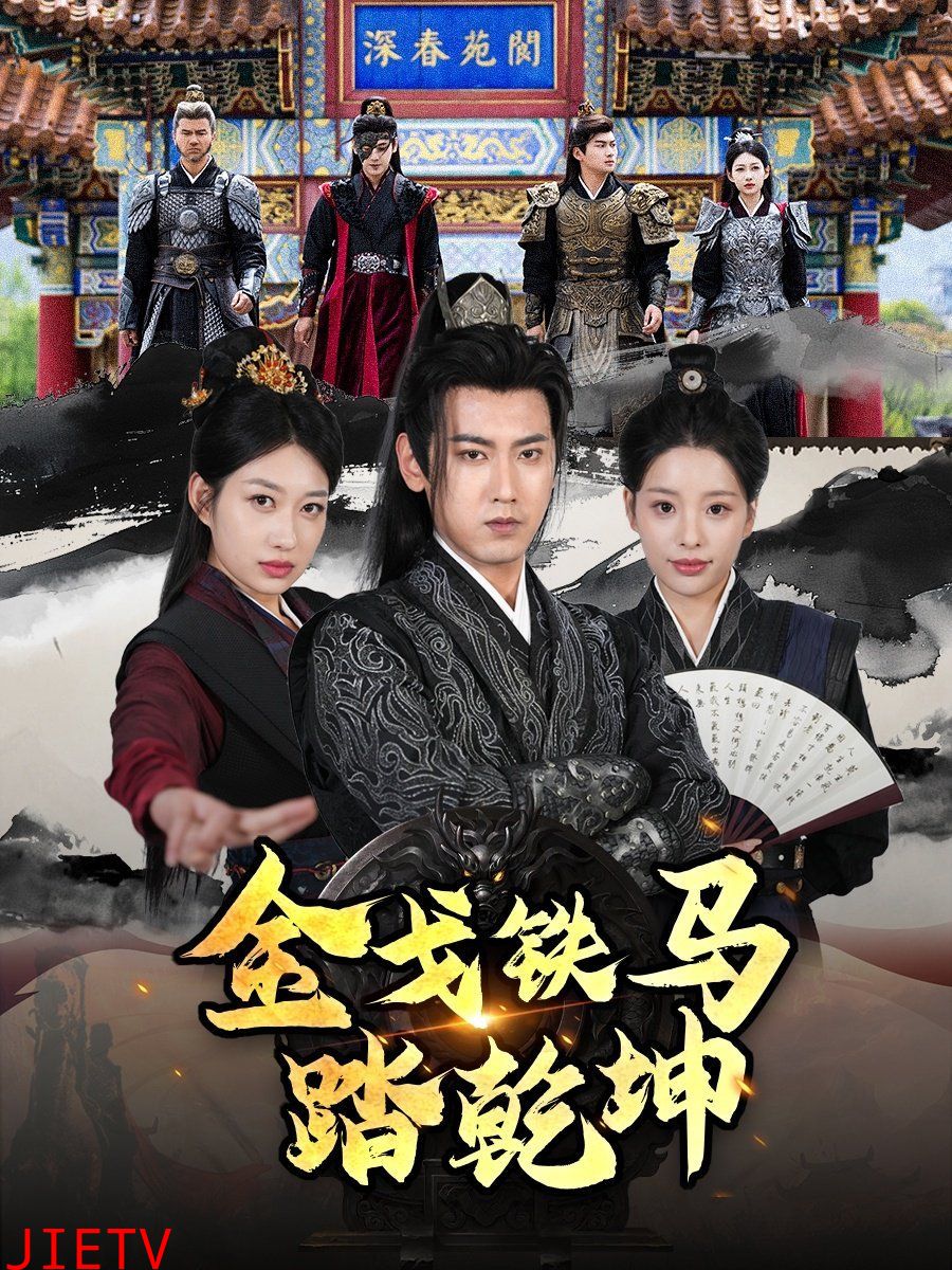 戈铁马踏乾坤（铁骑踏破长安花）（和离后：将军马甲掉了）