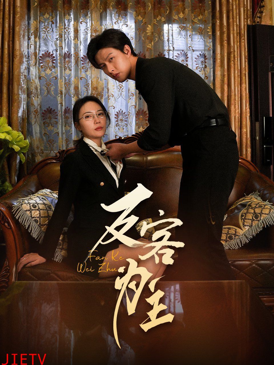 七年谜情(反客为主)