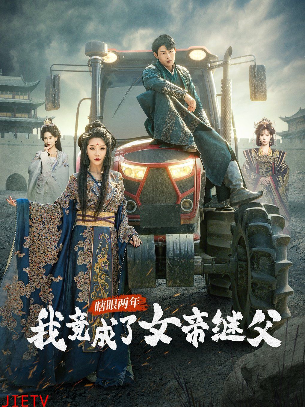 瞎眼两年我竟成了女帝继父