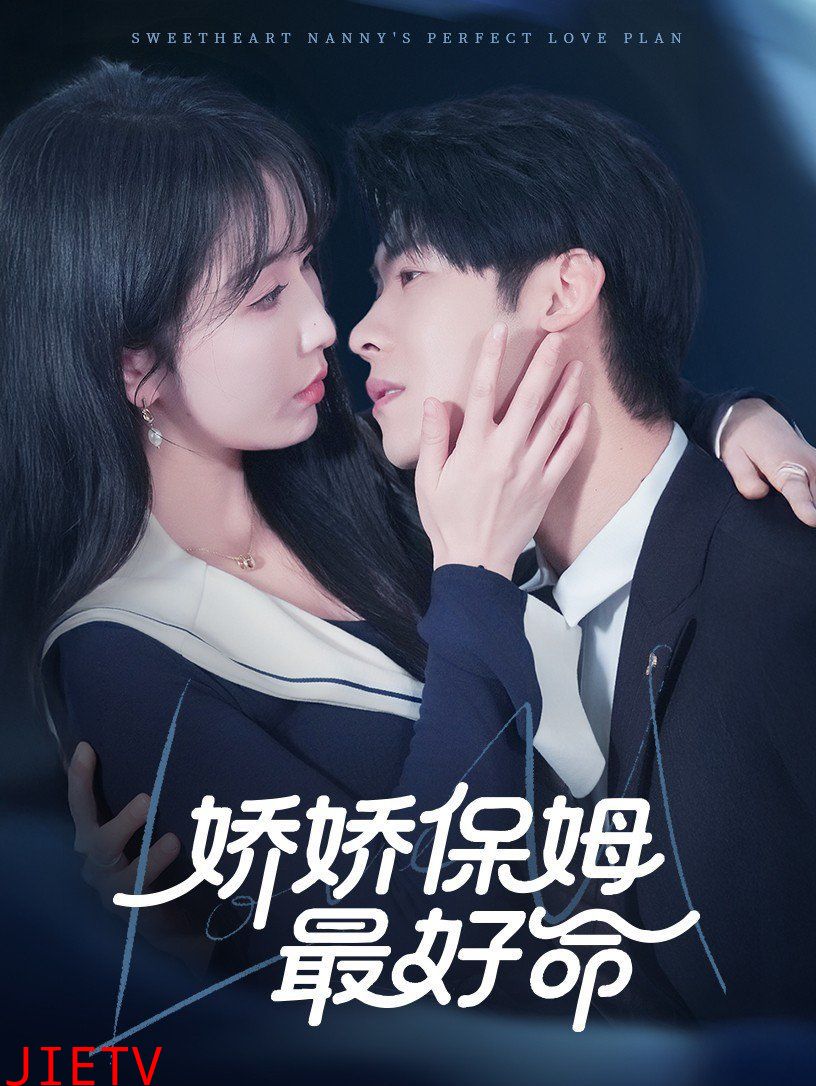 娇娇保姆最好命