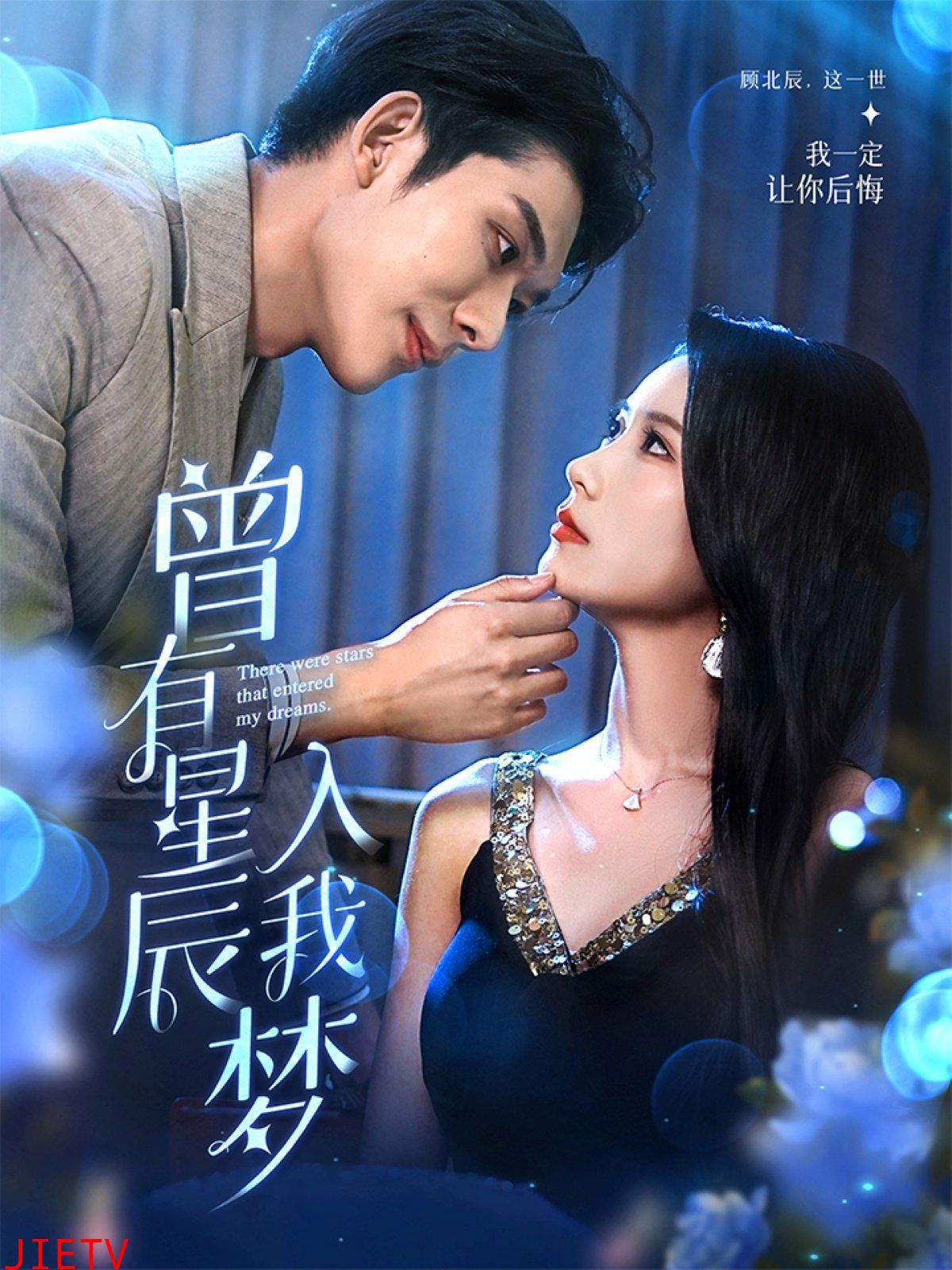 曾有星辰入我梦