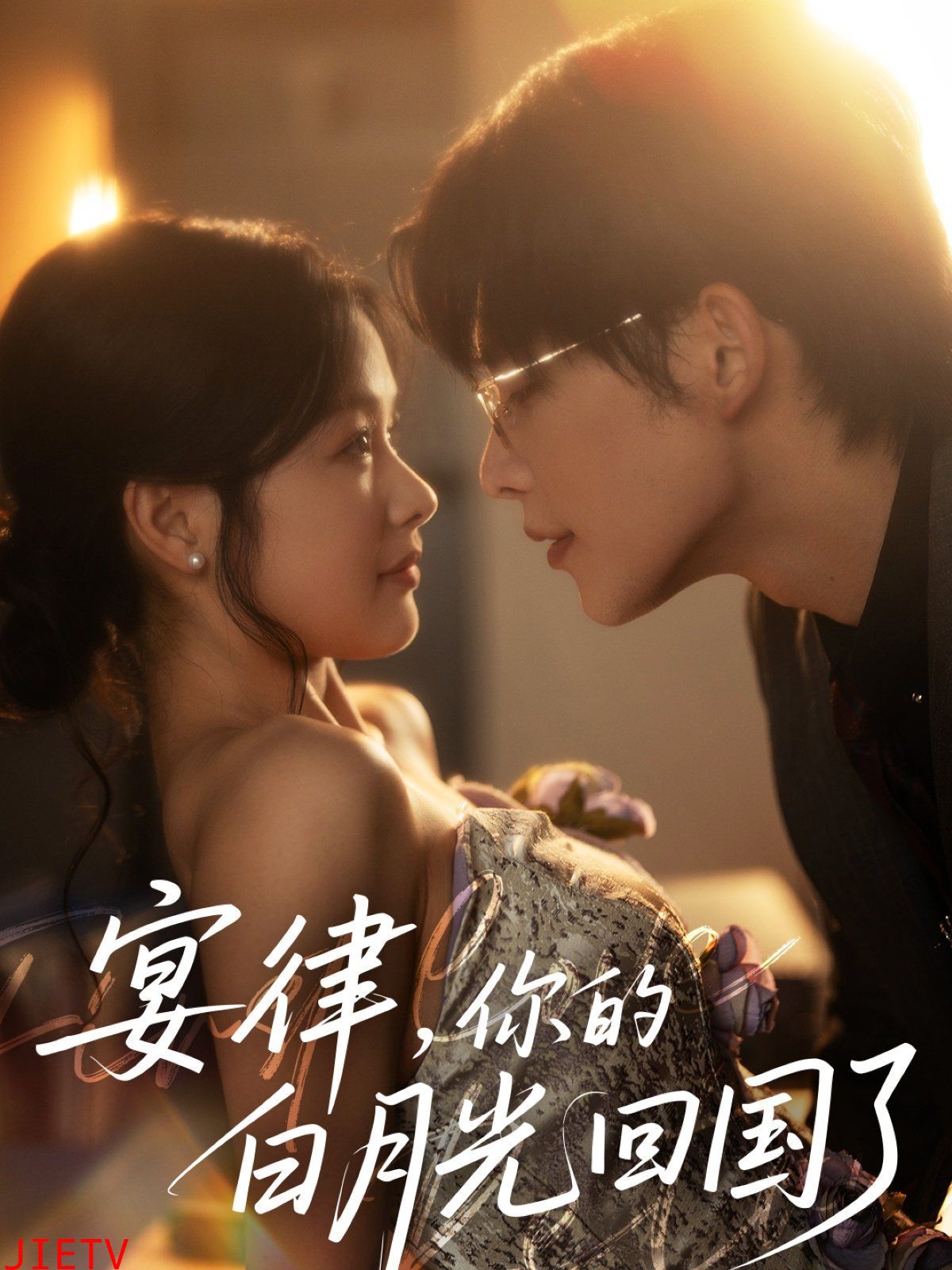 宴律你的白月光回国了