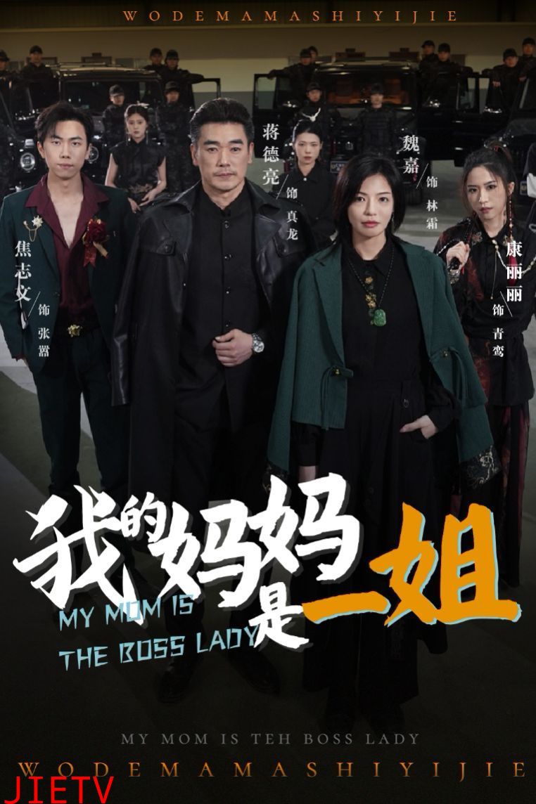 我的妈妈是一姐