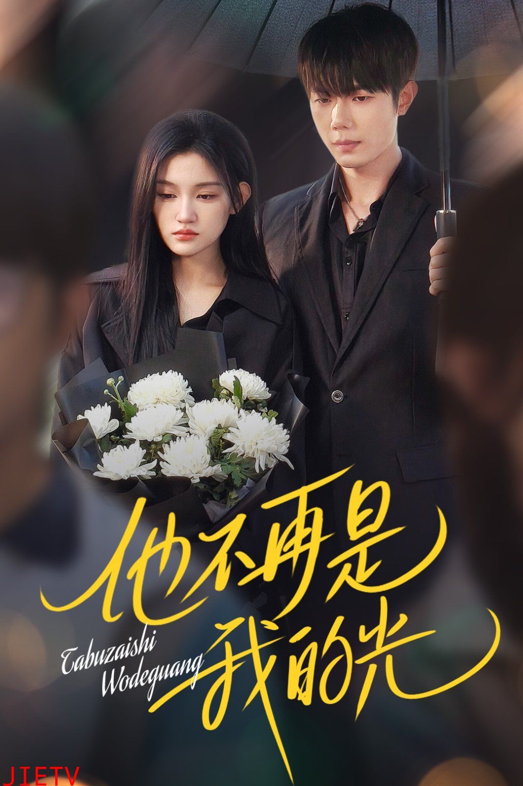 他不再是我的光