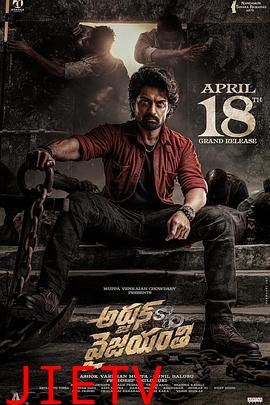 阿炯:维贾扬蒂之子