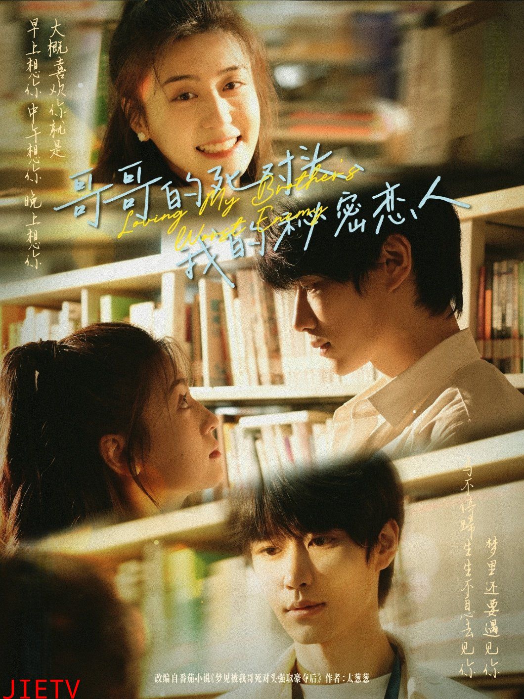 哥哥的死对头我的秘密恋人